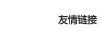 友情链接