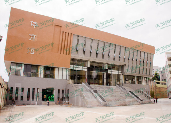 广东科技学院体育馆声学工程案例