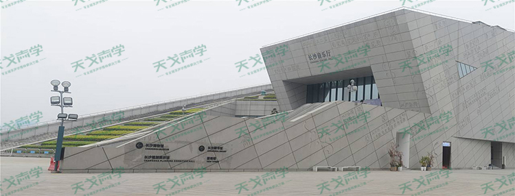 长沙音乐厅声学工程