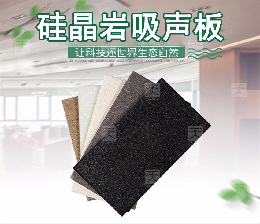 硅晶岩吸声板