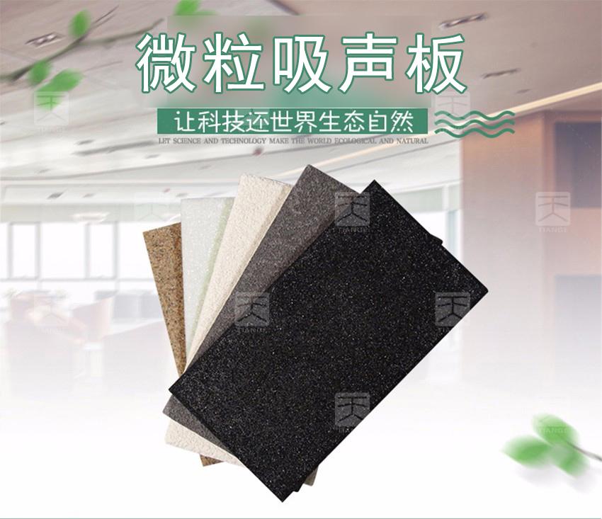 微粒吸声板