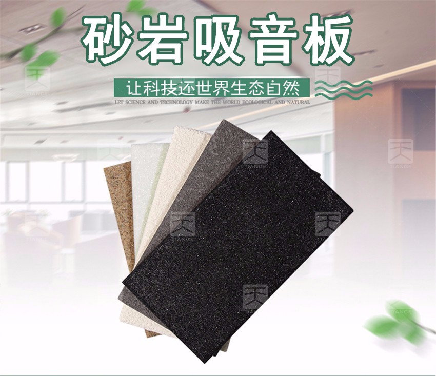 砂岩吸音板
