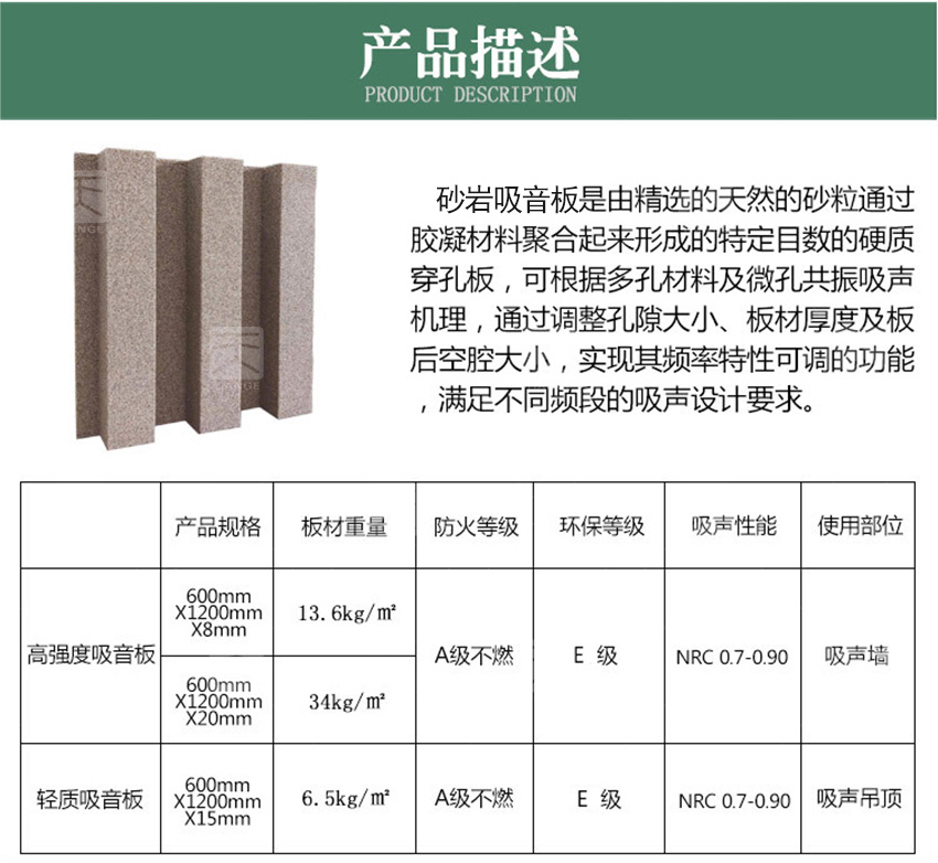 砂岩吸音板产品描述