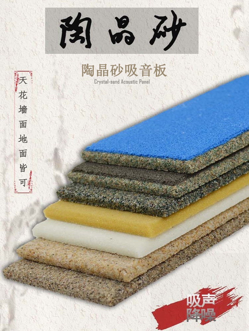 陶晶砂吸声板-1