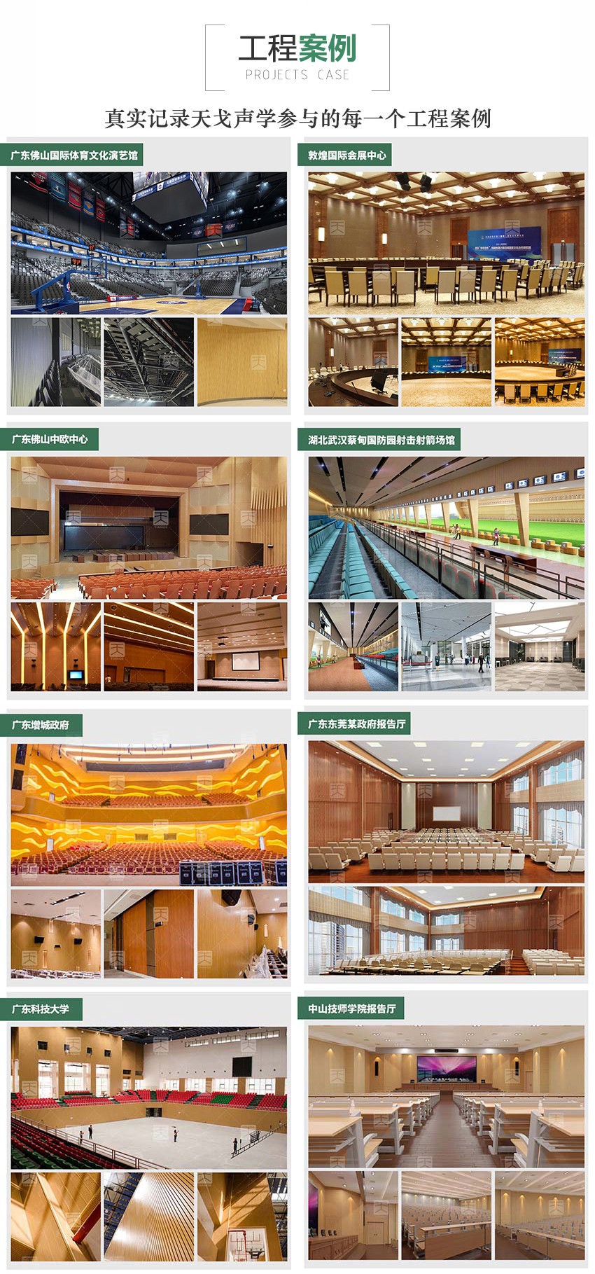 广东天戈吸音板案例