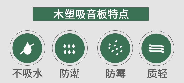 木塑吸音板特点
