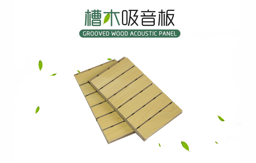 会议室槽木吸音板