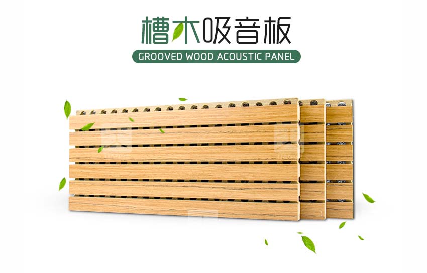 环保槽木吸音板