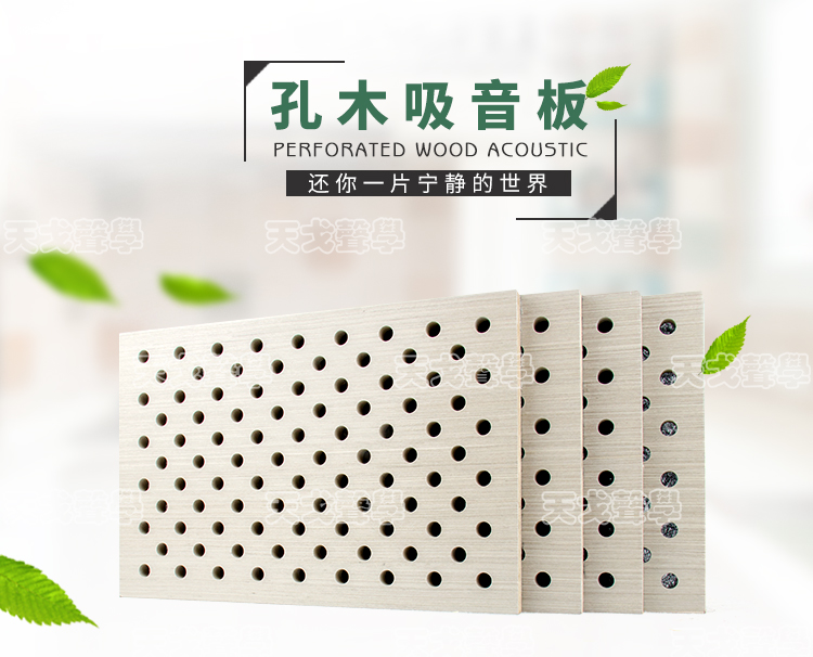 木纹穿孔吸音板