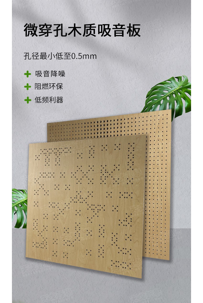 微穿孔木质吸音板-1 微穿孔木质吸音板-1