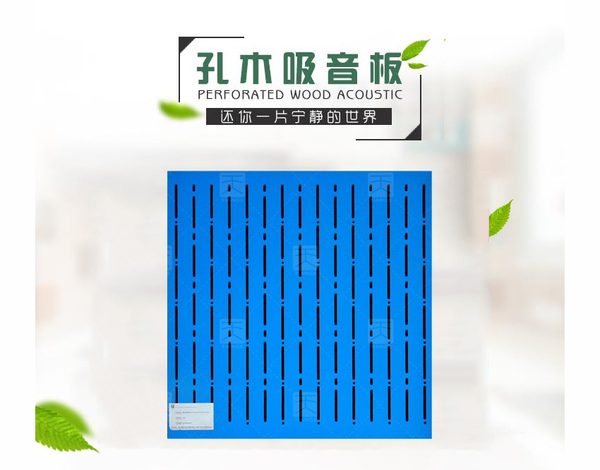 穿孔木质吸声板