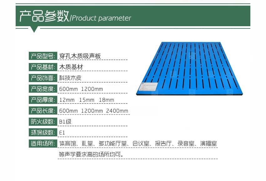 穿孔木质吸声板产品参数