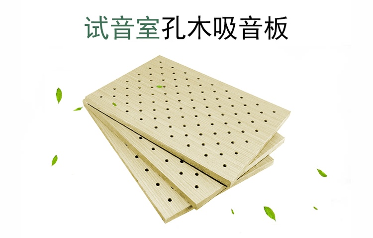 试音室孔木吸音板