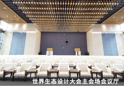 世界生态设计大会主会场会议厅
