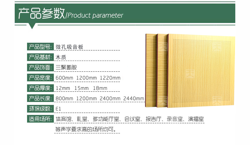 木质微孔吸音板产品参数