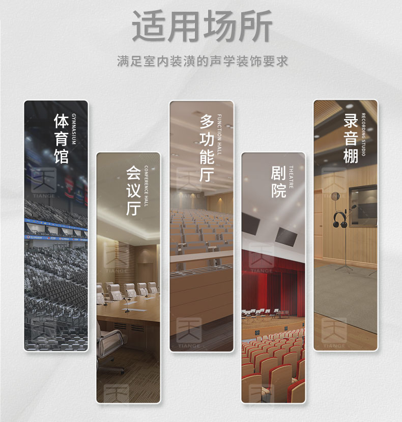 木质微孔吸音板适用场所