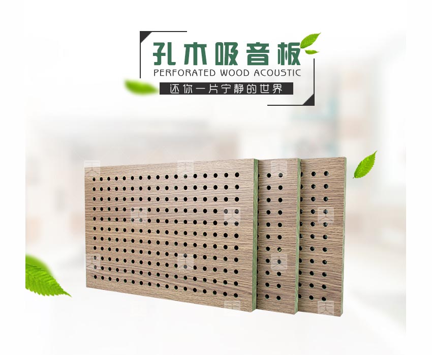 多功能厅堂孔木吸音板