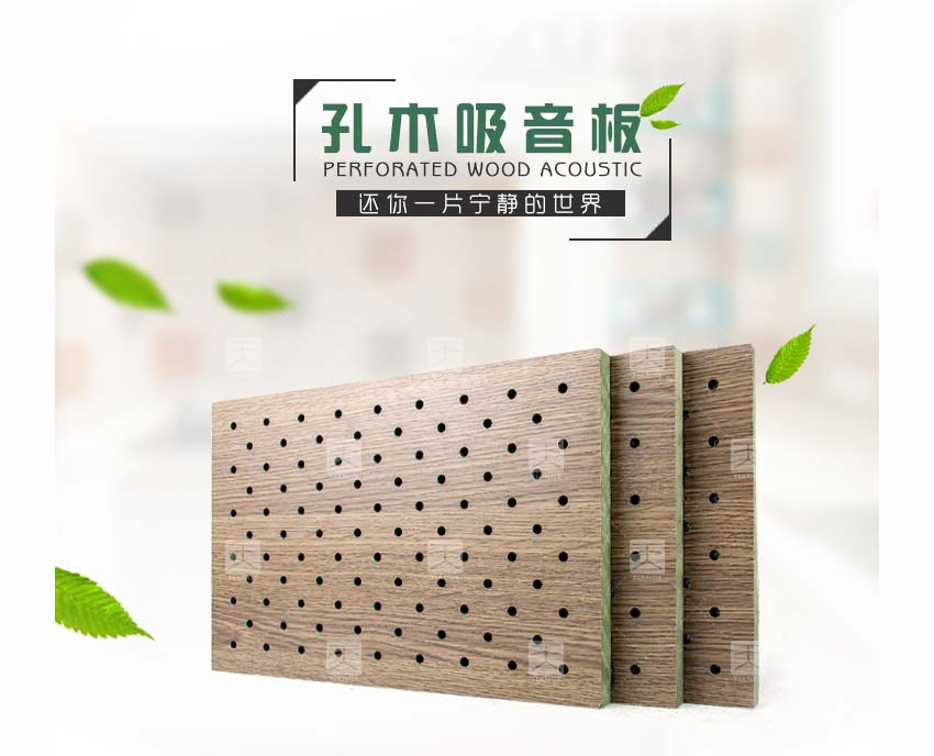 体育馆孔木吸音板