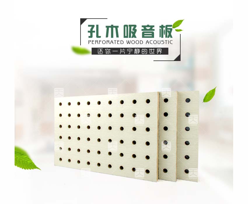 环保孔木吸音板