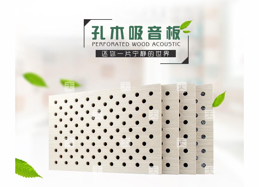 会议室穿孔木质吸音板