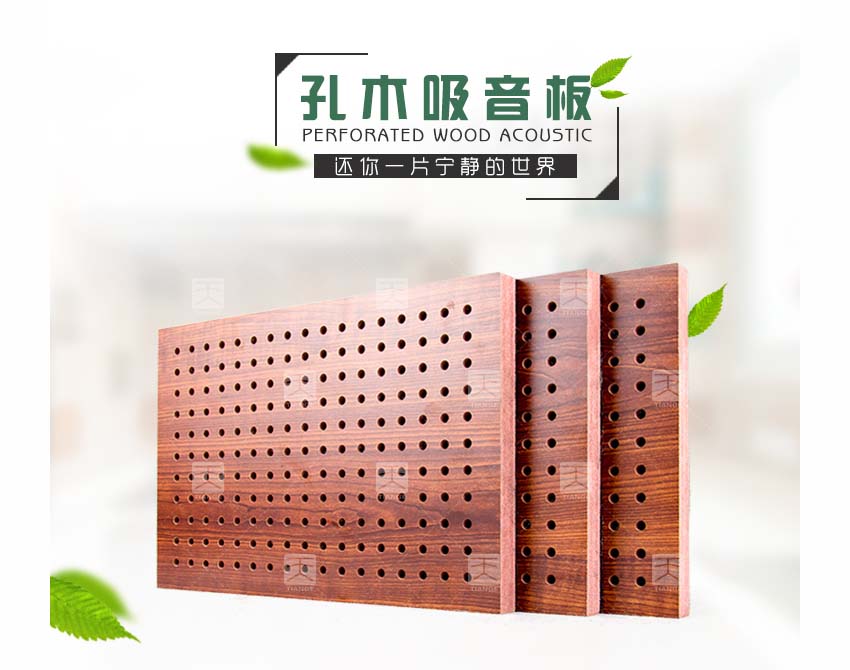 会议室孔木吸音板