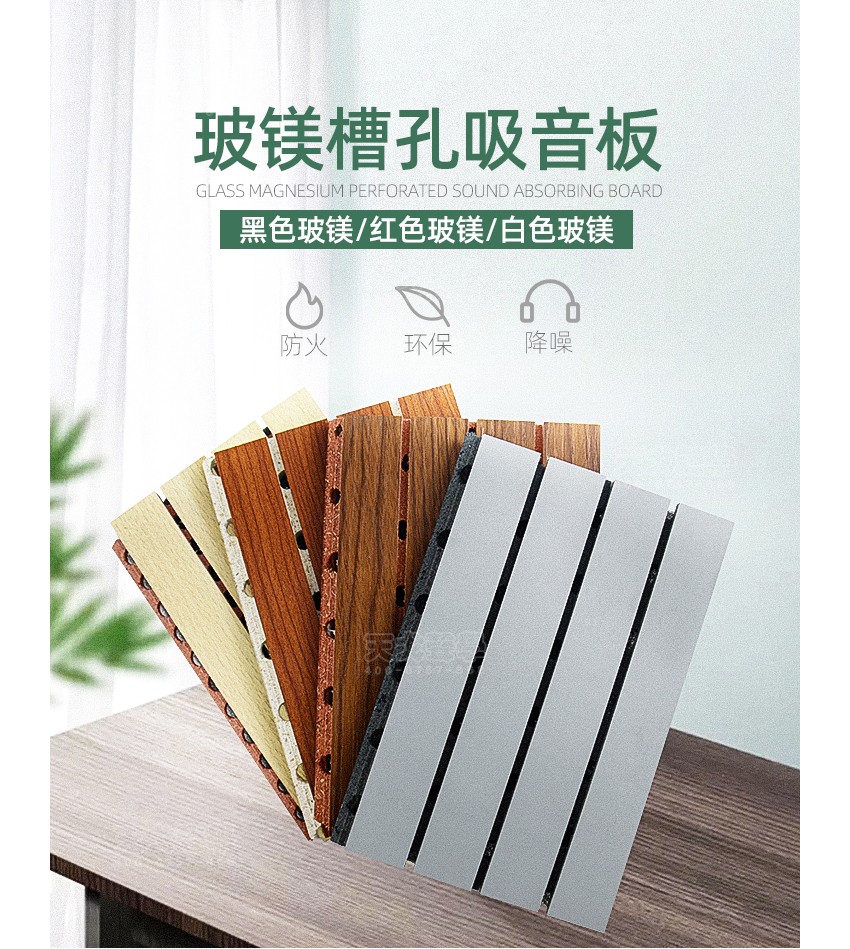 槽型玻镁吸音板