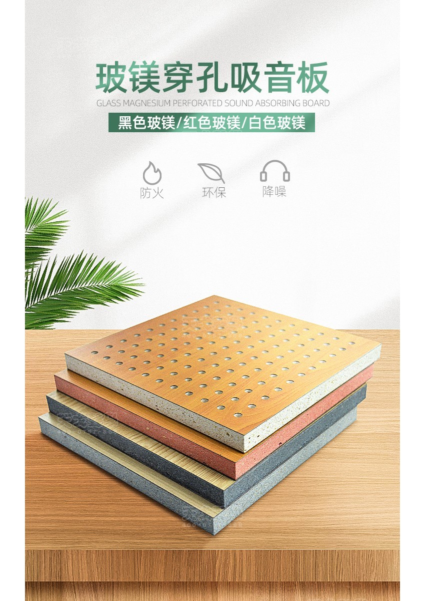 玻镁穿孔吸音板