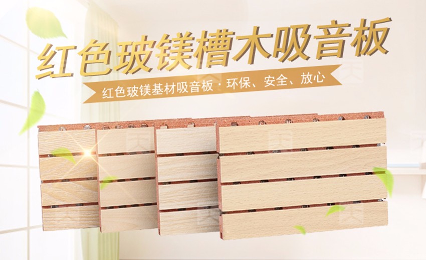 红色玻镁槽木吸音板