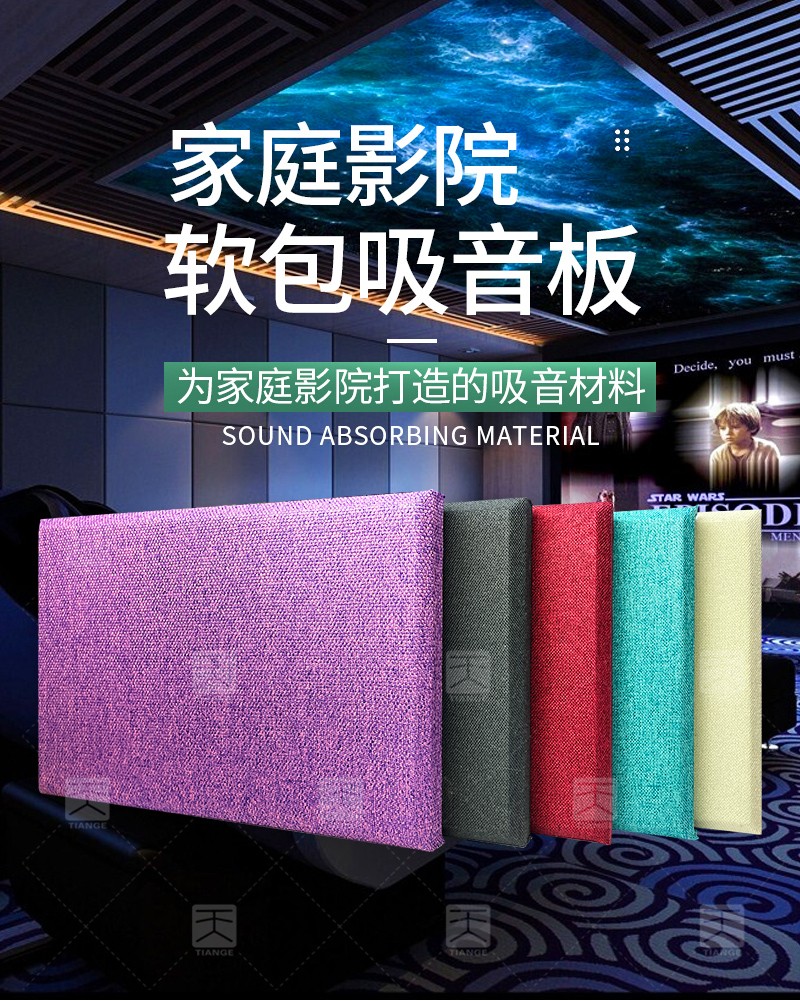 家庭影院软包吸音板