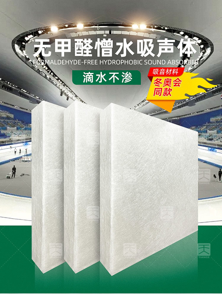 环保无甲醛憎水吸声体