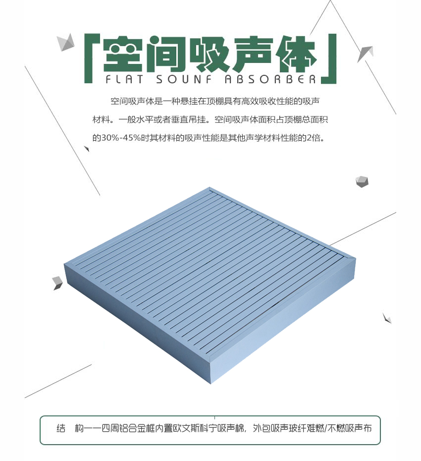 槽铝空间吸声体