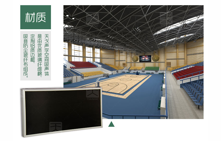 体育馆空间吸声体材质