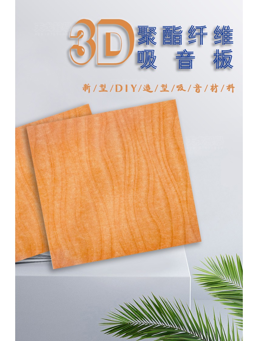 3D水纹聚酯纤维吸音板