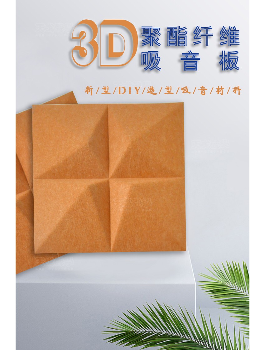 3D菱形聚酯纤维吸音板