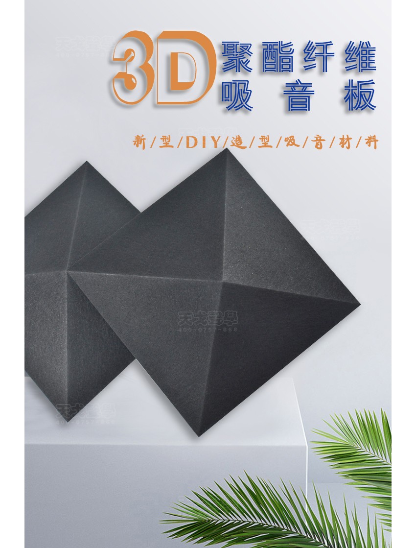 3D黑钻聚酯纤维吸音板