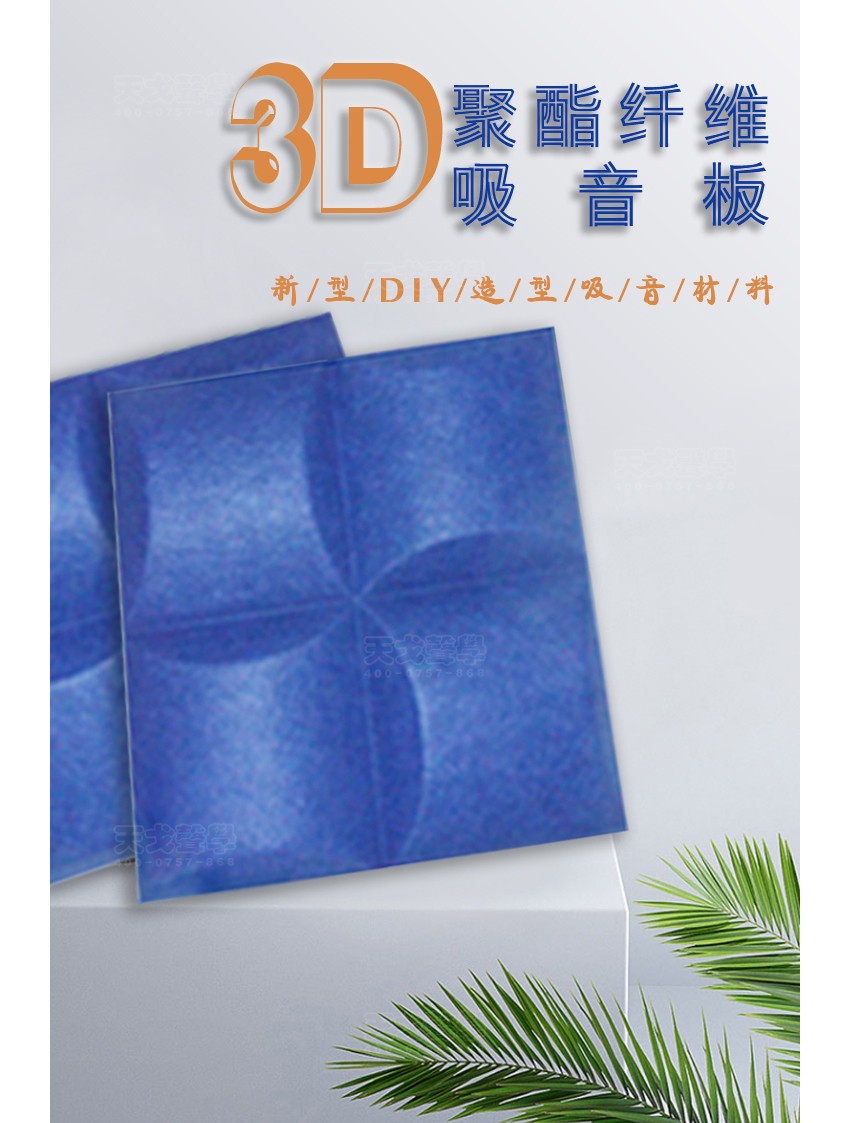 3D风车聚酯纤维吸音板