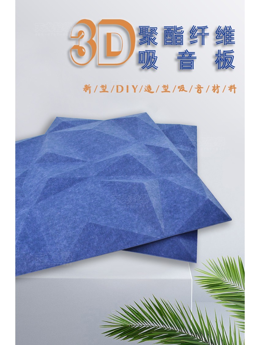 3D宝石聚酯纤维吸音板
