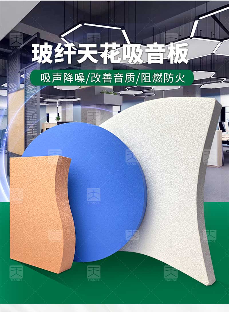 广东天戈吸音板厂家