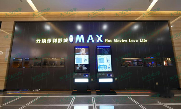 湖南衡阳云顶保利影城声学设计工程