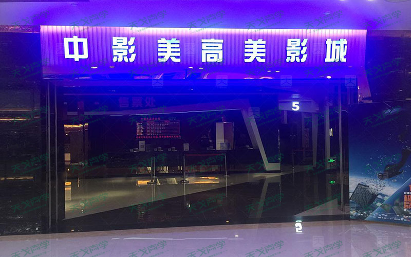 广东江门鹤山市中影美高美影城声学工程