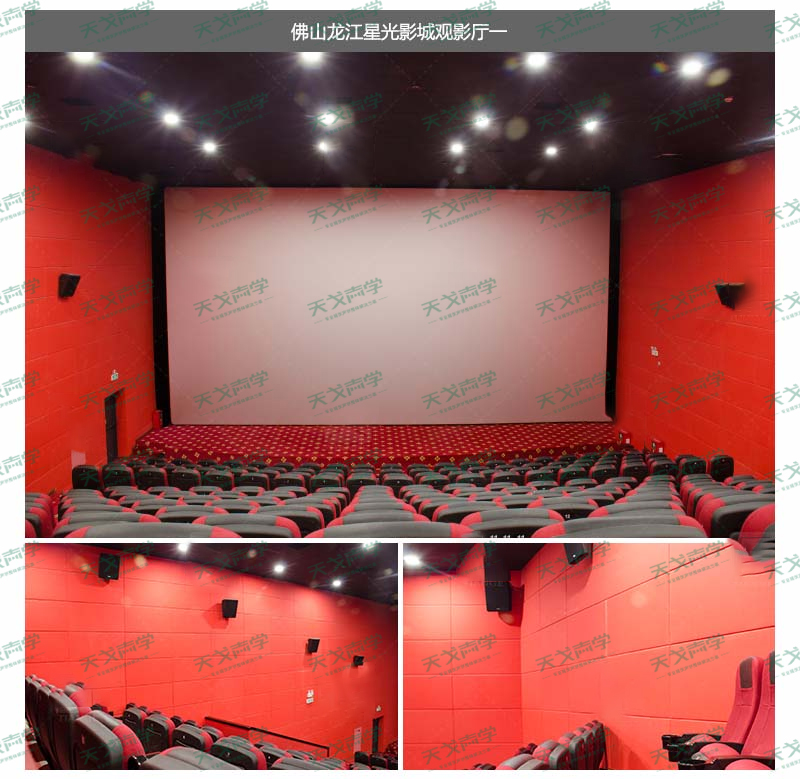 佛山龙江星光电影院声学工程案例