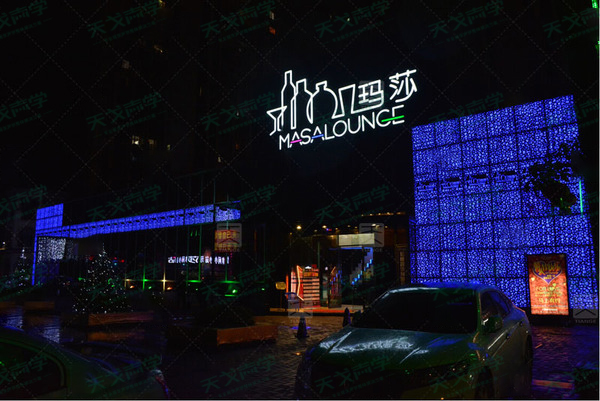 玛莎酒吧声学工程案例