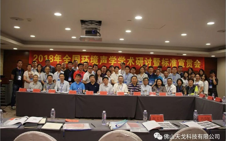 全国环境声学学术研讨会暨标准宣贯会