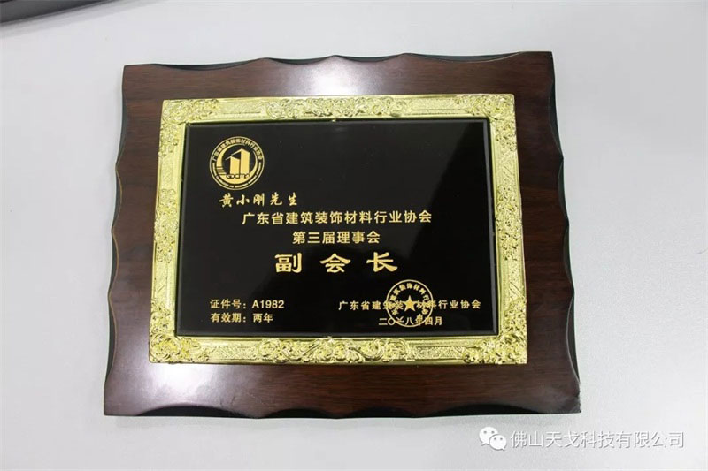 公司董事长黄小刚当选广东省建筑装饰材料行业协会副会长