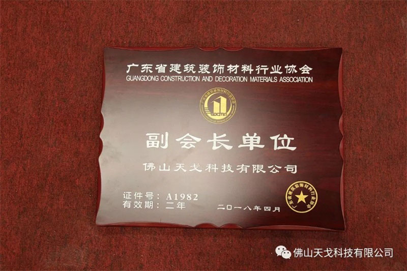 佛山天戈科技有限公司荣膺广东省建筑装饰材料行业协会副会长单位