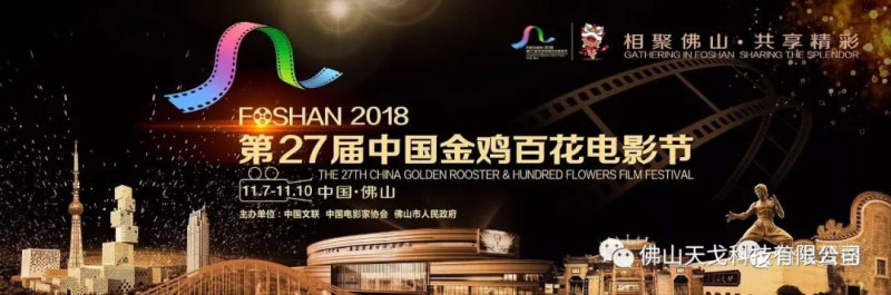 第27届中国金鸡百花电影节