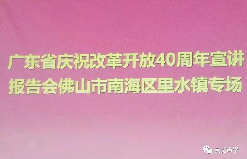 改革开放40周年宣讲报告会