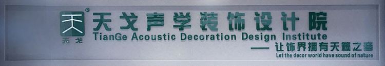 天戈声学装饰设计院