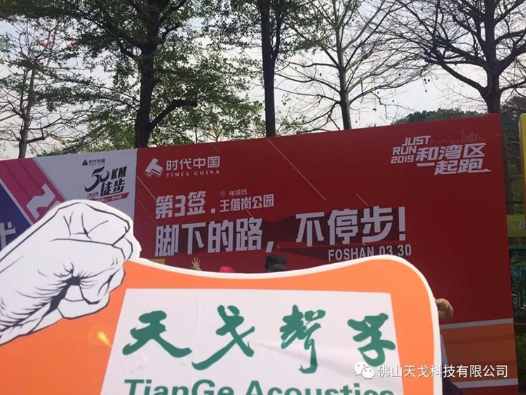2019佛山50公里徒步，天戈声学一路向前！