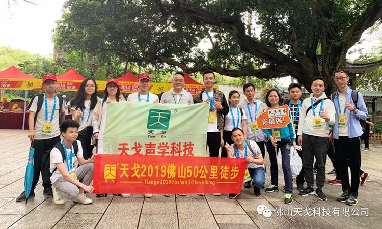 2019佛山50公里徒步，天戈声学一路向前！